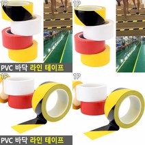 PVC 바닥 라인 테이프 황흑색 위험테이프 바닥테이프