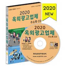옥외광고업체 주소록(2020)(CD), 한국콘텐츠미디어, 편집부 저