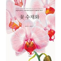 꽃 수채화(스프링):55컷의 꽃사진 스케치부터 완성까지 단계별 꽃 그리기, 미진사, 로린 베리 저/권영애 역