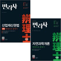 변리사 자연과학개론 한권으로 끝내기+변리사 1차 산업재산권법 한권으로 끝내기 [전2권]