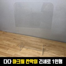 [다팜] 카운터 식당 학교 책상 투명 아크릴 칸막이 1인 세로형, 단품