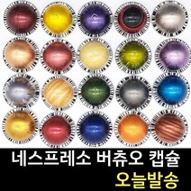 네스프레소 버츄오 캡슐 정품 캡슐커피 당일발송, 머그 헤이즐넛향 머핀 커피