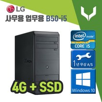 사무용 중고 컴퓨터 / 엘지 B50 i5-2400 / 4G+SSD+윈도우10 / 데스크탑 PC 본체