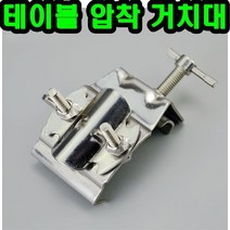 낚시 좌대 파라솔 클램프 테이블 받침대 낚시의자 거치대 낚시대 받침틀 각도기 연결대, 압착거치대, 1개