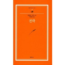 전락, 범우사, 까뮈