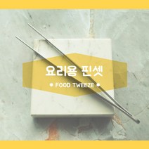 요리 집게 라면 고기 스테이크 밤굽남 천뚱 스텐 핀셋 24cm 30cm 요리핀셋