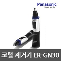베리몰 [Panasonic] 코털제거기 ER-GN30/수염 잘 깎이는/깔끔하게 깎이는/성능좋은/가성비/시간단축되는/406272, ER-GN30