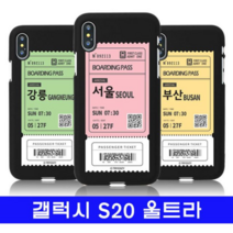 오너클랜 갤럭시 S20울트라 여행티켓 cz컬러젤 G988 케이스
