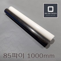 아세탈봉 85파이x1000mm POM, 화이트