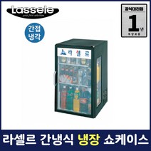 라셀르 간냉식 카운터탑 120L 냉장 쇼케이스 업소용 영업용 DYCT-174R