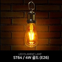 아리조명 필라멘트 램프 LED 에디슨전구 ST64 4W골드 (E26), 1개, 전구색