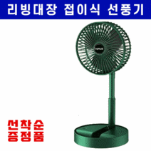 (주문폭주 당일출고) 리빙대장 1+1 접이식 선풍기 3단 바람세기 차량용 캠핑용 저소음 휴대용 책상용 유무선 모두 지원 증정품 증정, 녹색(1개 발송_1+1 아님)+증정품USB미니선풍기