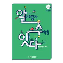 알고리즘과 수학을 잇다 Lv 3(교사용), 폭스에듀, 고재형(저),폭스에듀,(역)폭스에듀,(그림)폭스에듀