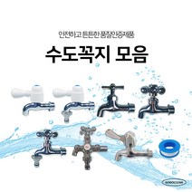수도꼭지모음 원스톱 커플링꼭지 킹가로 두갈래, 두갈래꼭지, 15mm