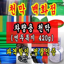 천막백화점 천막 타포린 그라운드시트 방수용 호로 차량용 방수천막 갑바 갑빠 야외천막 일반지 고급지 최고급지 특지 맞춤제작 주문제작 텐트천막 졸탑 쫄탑 창고용천막, 차량용 특지 420g 3.6m x 4.5m