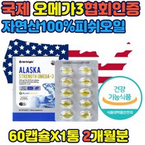 국제오메가-3협회인증 베링해 자연산100% 피쉬오일 피쉬오일 알래스카 자연산어류 순도높은 GOED인증 MSC인증 작은캡슐 순도90%이상 효도선물 추천 부모님선물 오매가쓰리