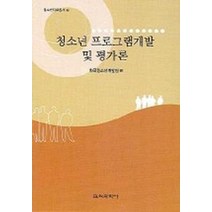 청소년 프로그램개발 및 평가론, 교육과학사, 한국청소년개발원 편