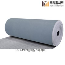 (우리홈시트) 생활방수 곰팡이 결로방지 고급형 접착식 보온 단열벽지 TGD-1911 입체실크그린트리(폭)100cm x (길이) 2.5m 5m, TGD-1909입체실크네이비