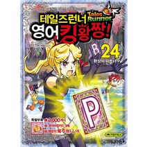 거북이북스 테일즈런너 영어킹왕짱 24 환상의 파트너 P