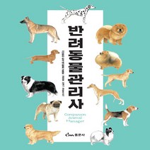 새책-스테이책터 [반려동물관리사] -권혁필.안대기.권순호 지음-반려동물관리사, 반려동물관리사