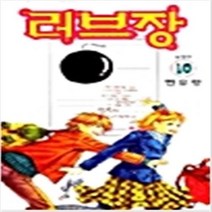 러브장 1-10 전10권완결 한유랑