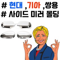 PGM*^몰부착하면 세련된 느낌이 나는 차종별 사이드미러 몰딩 튜닝 꾸미기 차량 량외관 크롬 량크롬 내꾸미기 용품 익스테리어^^췤pgm, 뉴카렌스, ^^옵션*^크로맥스 사이드몰딩, 뉴카렌스
