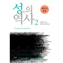 성의 역사 2: 쾌락의 활용, 나남