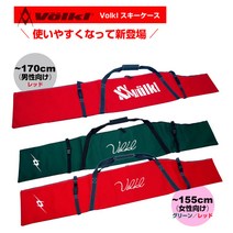 포르클 Volkl 스키 케이스 그린 155/레드 170【RCP】, 155cm까지(그린)