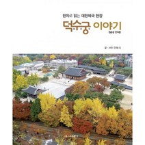 덕수궁 이야기 : 한자로 읽는 대한제국 현장, 톱스타출판사, 주복식 (지은이)