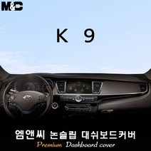 [2012~2018년 03월] K9 대쉬보드커버 [벨벳-부직포-스웨이드], 원단/부직포+레드라인, 센터스피커-무/HUD-무
