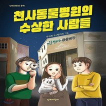 새책-스테이책터 [천사동물병원의 수상한 사람들] -우성희 지음 황여진 그림, 천사동물병원의 수상한 사람들