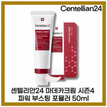 [본사정품] NEW 센텔리안24 마데카크림 파워 부스팅 포뮬러 시즌4 5Oml, 센텔리안24마데카크림파워부스팅포뮬러5Oml-1개