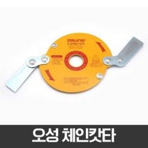 오성 예초기 체인캇타 OSC-920S, 4개
