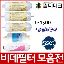 L-1500 비데필터호환 5개묶음 선택형, 이온정수필터[5개]