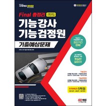 2022 Final 총정리 기능강사ㆍ기능검정원 기출예상문제:최근 개정 법령 반영, 시대고시기획