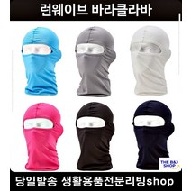 오토바이마스크 검은색마스크 슬림핏 경량야외 각종운동복면마스크 남자마스크, 스카이