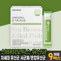신바이오틱스 모유유래 유산균 락토바실러스 가세리 차세대 유산균 사균체 분말 가루 스틱 멜론맛, 9박스, 30포