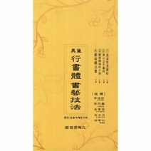 행서체 서예기법(진필)