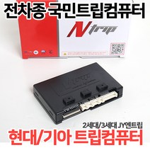 국민트립컴퓨터JY엔트립 국내전차종 오디오일체형매립 현대/기아/삼성/쌍용/쉐보레 2세대트립 3세대트립, 2.스마트통합트립