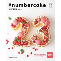 오늘부터 넘버 케이크(Numbercake):생일 기념일 선물로 어울리는 숫자 모양의 특별한 케이크, 샬레트래블앤라이프, 카토 리나