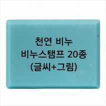 캔들바다 비누도장 - 천연비누 (글씨+그림) | 비누스탬프, [ p02 ]