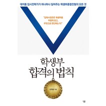 학생부 합격의 법칙:대치동 입시전략가가 하나하나 짚어주는 학생부종합전형의 모든 것, 살림