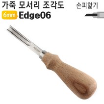 가죽모서리 조각도 Edge06 6mm (손피할기) [W7DC2D7]