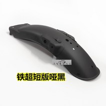 혼다 CG125 휀다 프론트 리어 세트 블랙 실버 스테인리스 무광 튜닝 커스텀 펜더 파츠, 리어휀다블랙(울트라숏)개