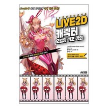 LIVE2D 캐릭터 모델링 기초 강의