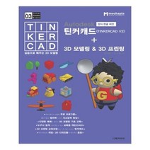 유니오니아시아 Autodesk 정식 한글 버전 틴커캐드 + 3D 모델링 3D 프린팅