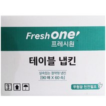 프레시원 테이블 냅킨 90매 x 60속 (1097988)