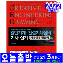 일반기계기사 건설기계설비기사 기계설계 필답형 실기(자격증 시험 교재 책 예문사 2022 박성일 핵심이론 과년도 기출문제해설 문제풀이)