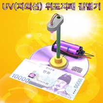 UV(자외선) 위조지폐 감별기(1인용)-DUA, 기본제품구매