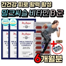 고농축 활력 활성 비타민 B 군 간 피로 건강 밀크씨슬 실리마린 피곤 개선 도움 미국 직 수입 산 엽산 영양제 선물 추천 타우린 고함량 수용성 비타민비 콤플렉스 헛개나무열매 아티초크잎